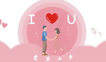 愛在七夕，給Ta最好的家